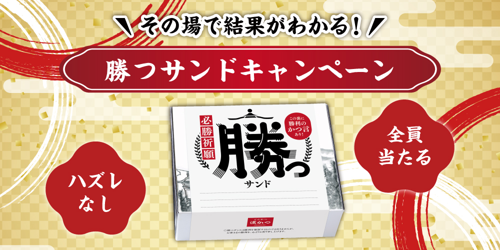 勝つサンドキャンペーン