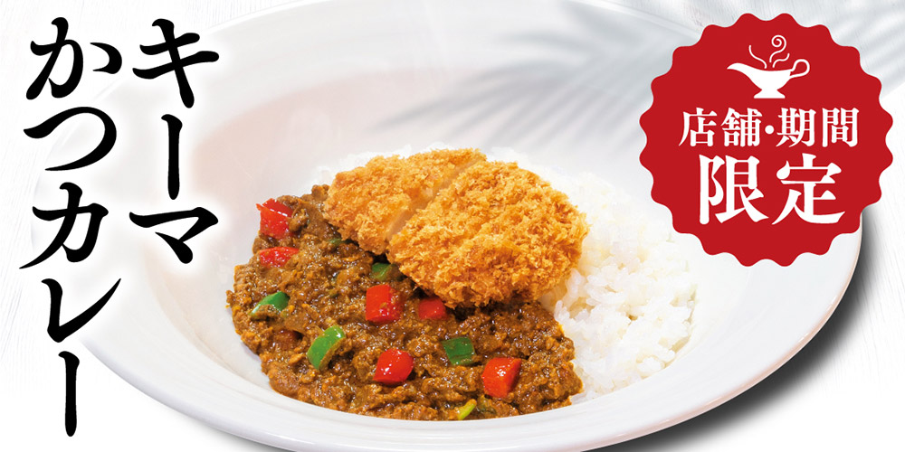 キーマかつカレー