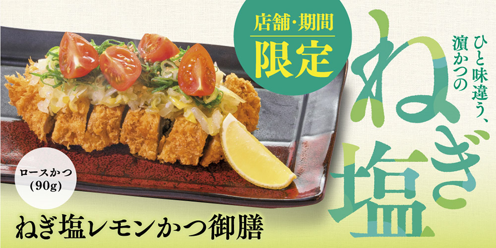 ねぎ塩レモンかつ御膳