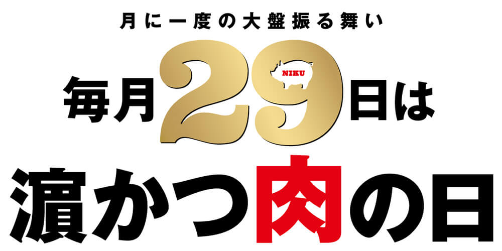 【予告・肉の日】毎月29日限定