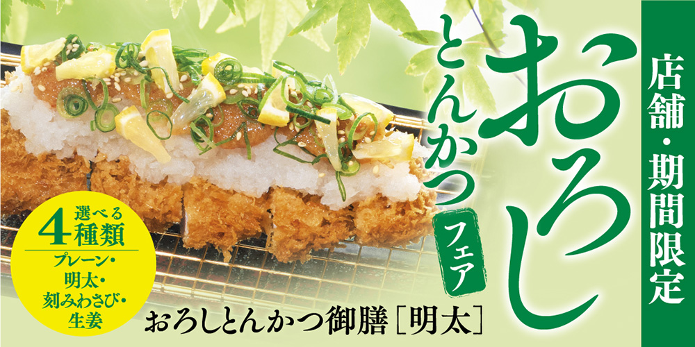 おろしとんかつ御膳