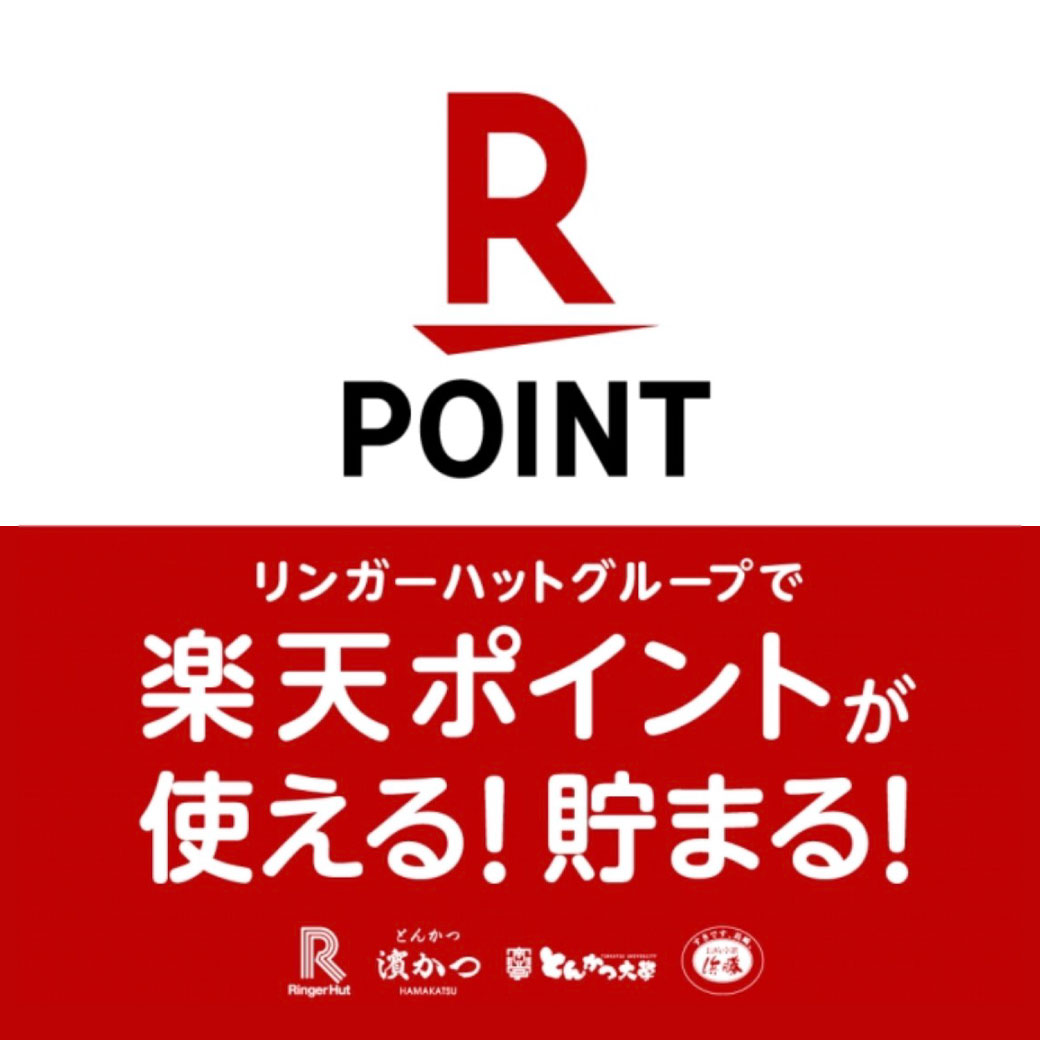 楽天の共通ポイントサービス「楽天ポイントカード」がリンガーハットグループ国内全店舗で利用可能に