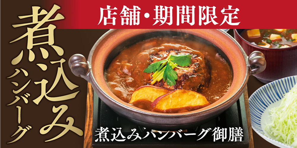 煮込みハンバーグ御膳