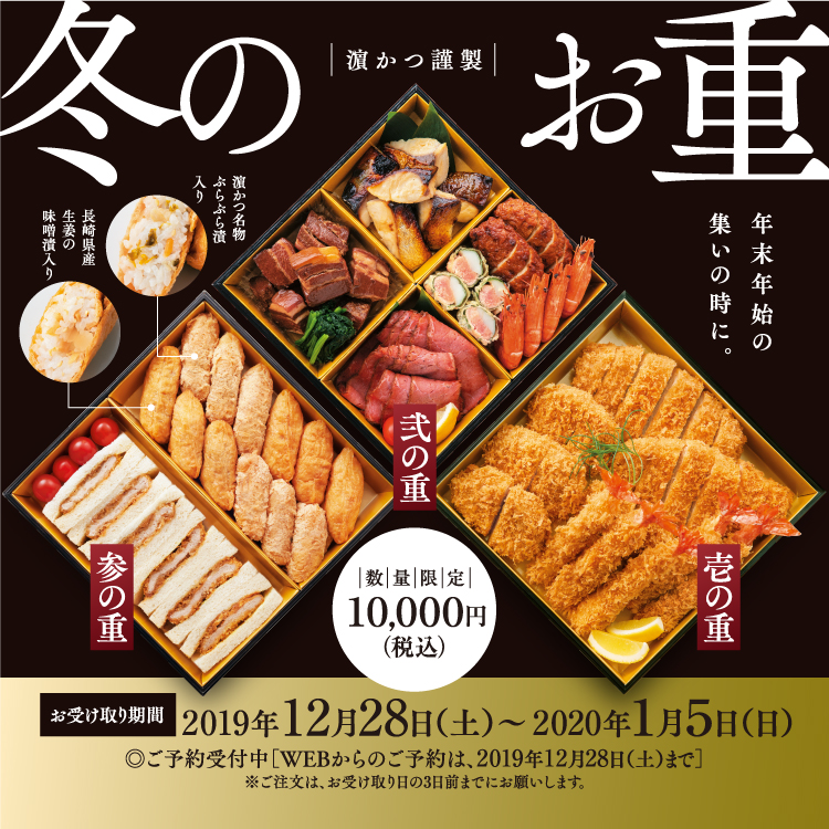 【数量限定】濵かつ謹製 冬のお重