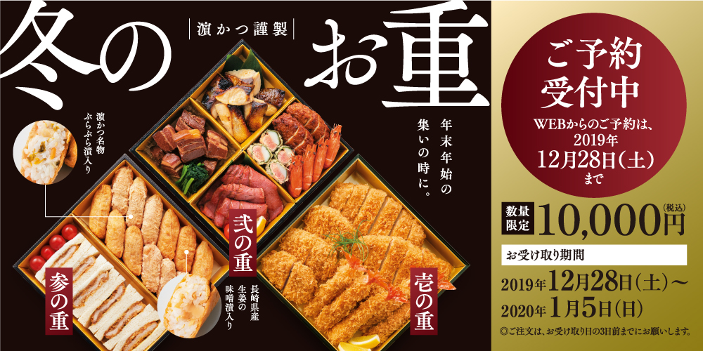 【数量限定】濵かつ謹製 冬のお重