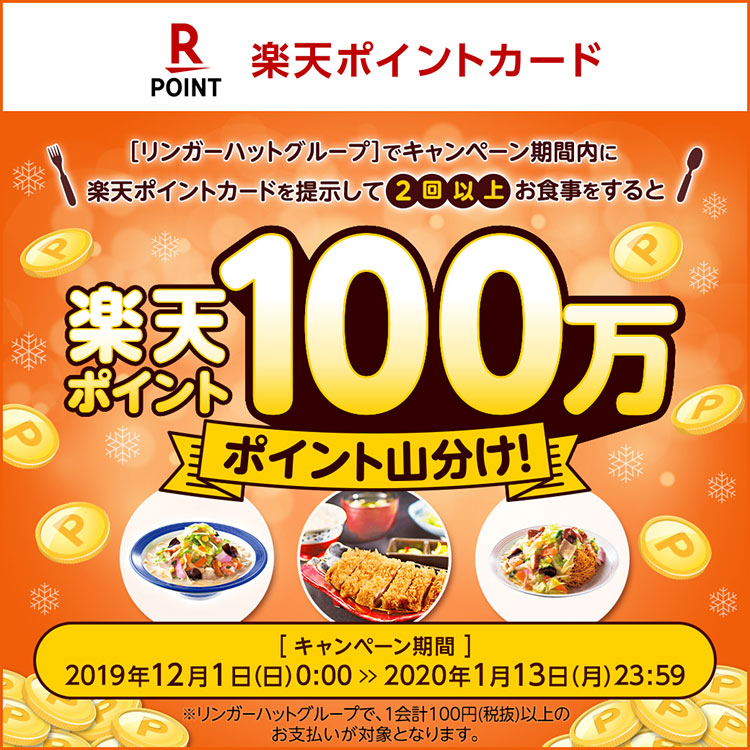 楽天ポイント100万ポイント山分けキャンペーン開催！開催期間：12月1日～2020年1月13日