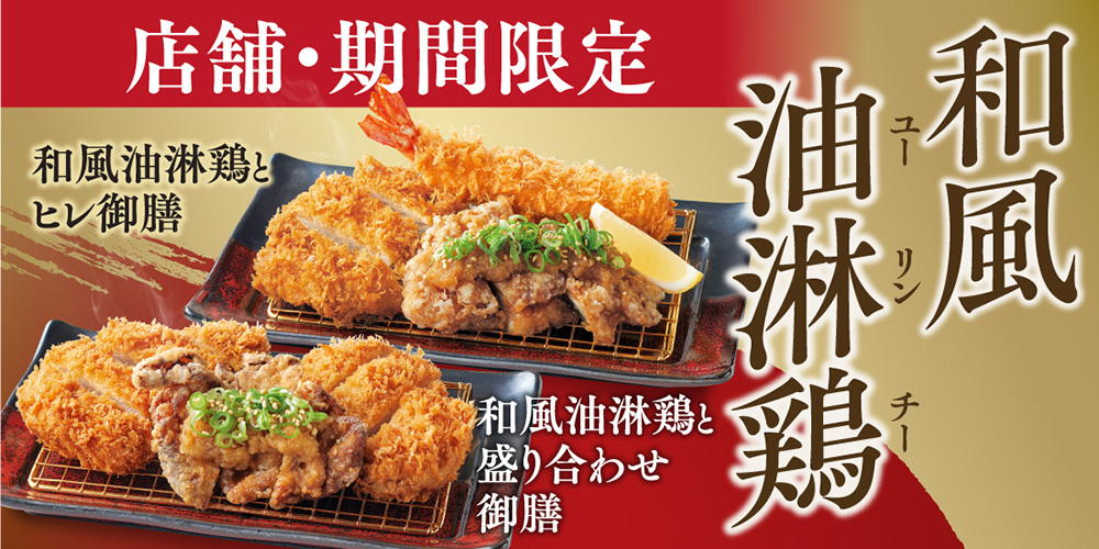 和風油淋鶏