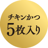 チキンかつ5枚入り