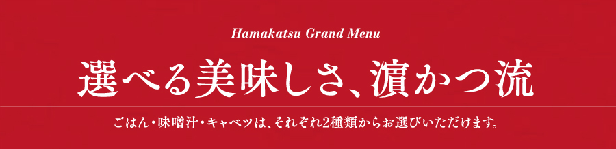 選べる美味しさ、濵かつ流 ごはん・味噌汁・キャベツは、それぞれ2種類からお選びいただけます。