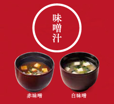 味噌汁　白味噌はまろやかな舌触りの長崎県島原産、赤味噌は濃厚な旨味の長崎産を使用。
