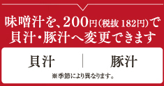 味噌汁　白味噌はまろやかな舌触りの長崎県島原産、赤味噌は濃厚な旨味の長崎産を使用。