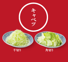 キャベツ 美味しく安全なキャベツを100％国内契約栽培で調達。千切り、角切りでどうぞ。※角切りキャベツをご提供していない店舗もございます。