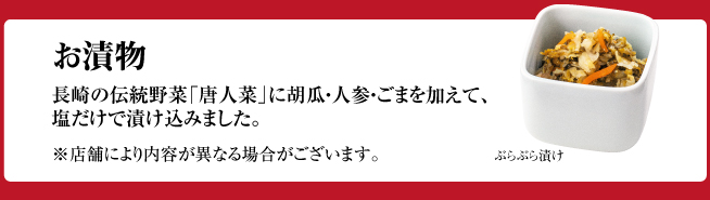 お漬物 長崎の伝統野菜「唐人菜」に胡瓜・人参・ごまを加えて、塩だけで漬け込みました。