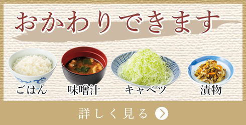 おかわりできます