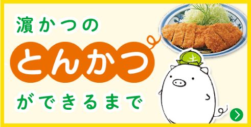 濵かつのとんかつができるまで