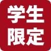 学生限定