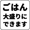 ごはん大盛にできます