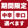 期間限定 中辛/辛口 選べます
