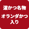 濵かつ名物オランダかつ入り