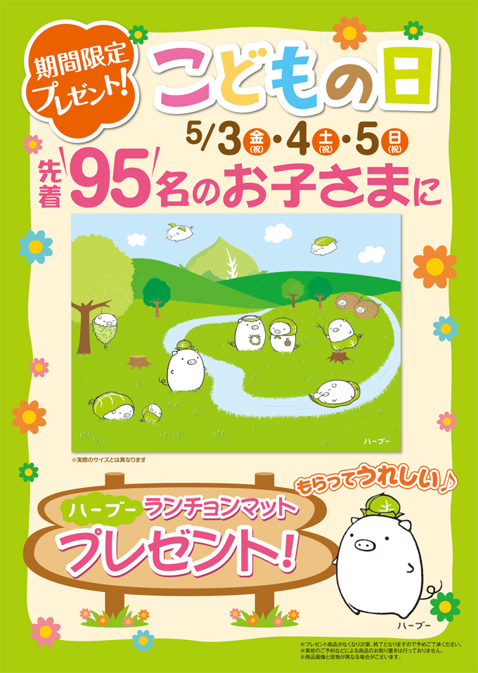 数量限定！ハーブーランチョンマットが貰える♪5月3日・4日・5日は家族で浜勝へ！