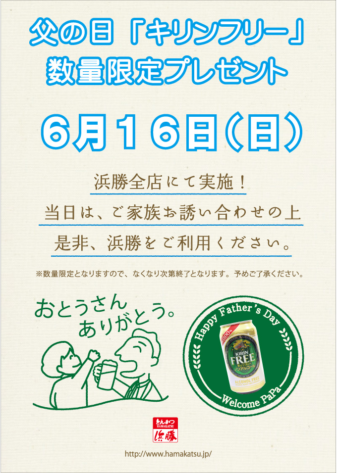 父の日 ノンアルコールビールプレゼント！6月16日はぜひご来店ください♪