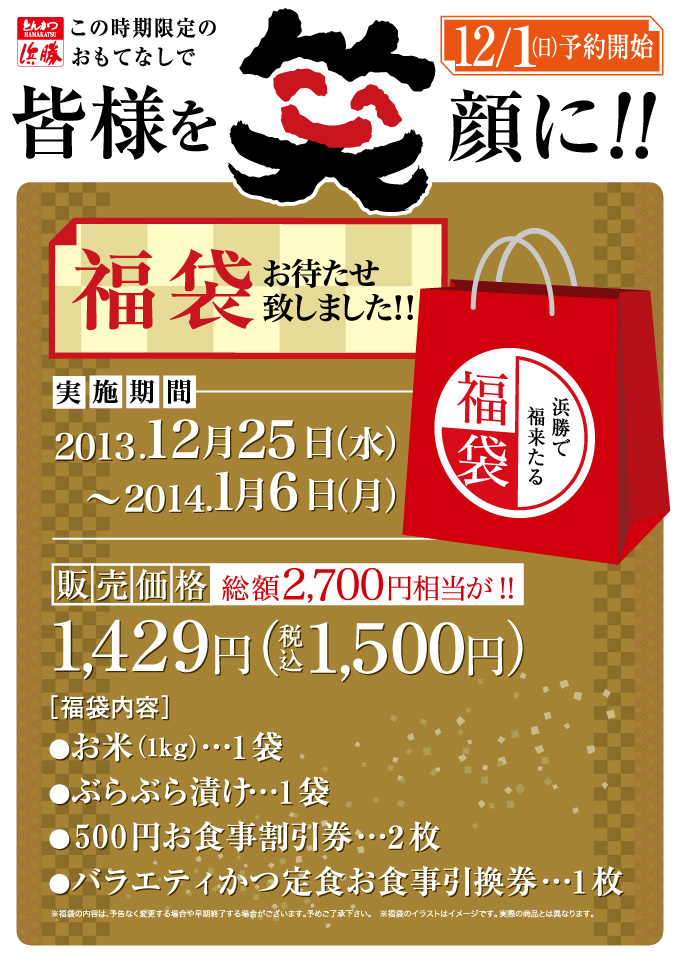 ご予約受付中！毎年人気の浜勝福袋は12月25日（水）販売開始！