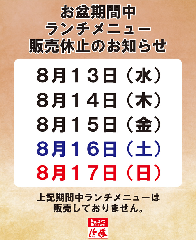 お盆期間中ランチメニュー販売休止のお知らせ