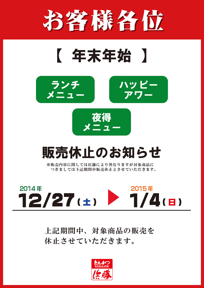 年末年始期間中ハッピーアワー・ランチ・夜得メニューの販売休止のお知らせ