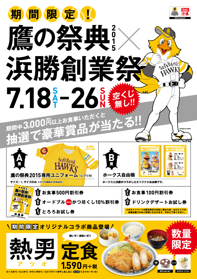 鷹の祭典2015 × 浜勝創業祭を開催
