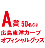 A賞