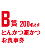 B賞