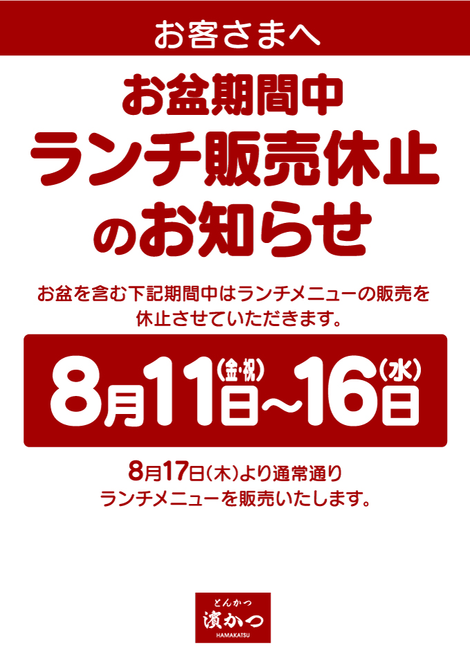 お盆期間中　ランチ・夜得メニュー販売休止のお知らせ