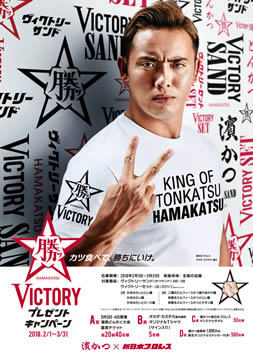 「VICTORY プレゼントキャンペーン