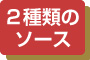 2種類のソース