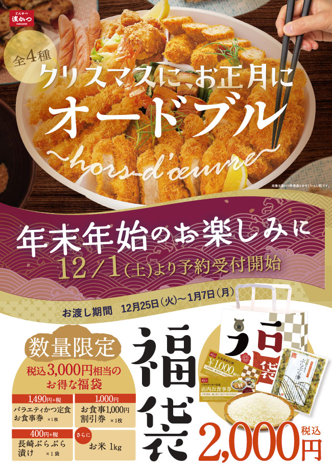 濵かつ特製福袋、12月1日より予約受付開始