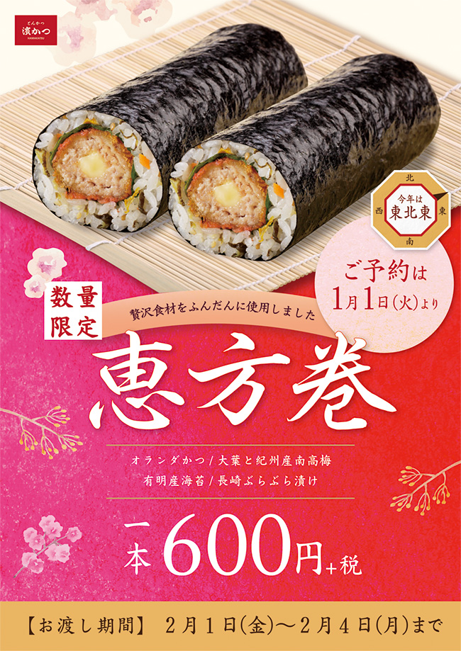 数量限定 贅沢食材をふんだんに使用した 恵方巻 1月1日より予約開始 とんかつ 濵かつ