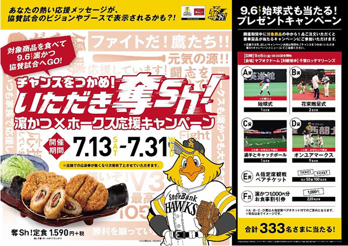 「とんかつ濵かつ」×「福岡ソフトバンクホークス」応援キャンペーン