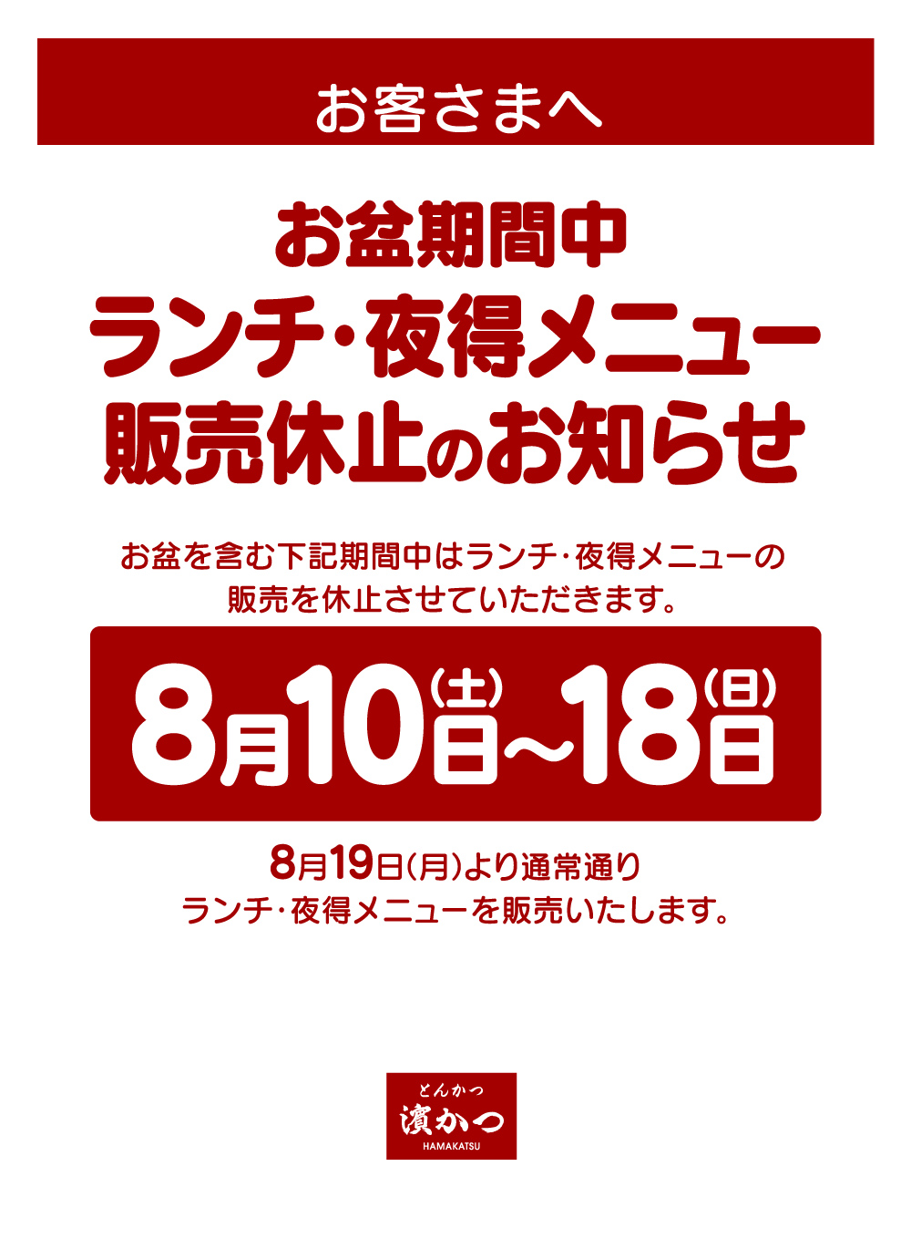 お盆期間中　ランチ・夜得メニュー販売休止のお知らせ