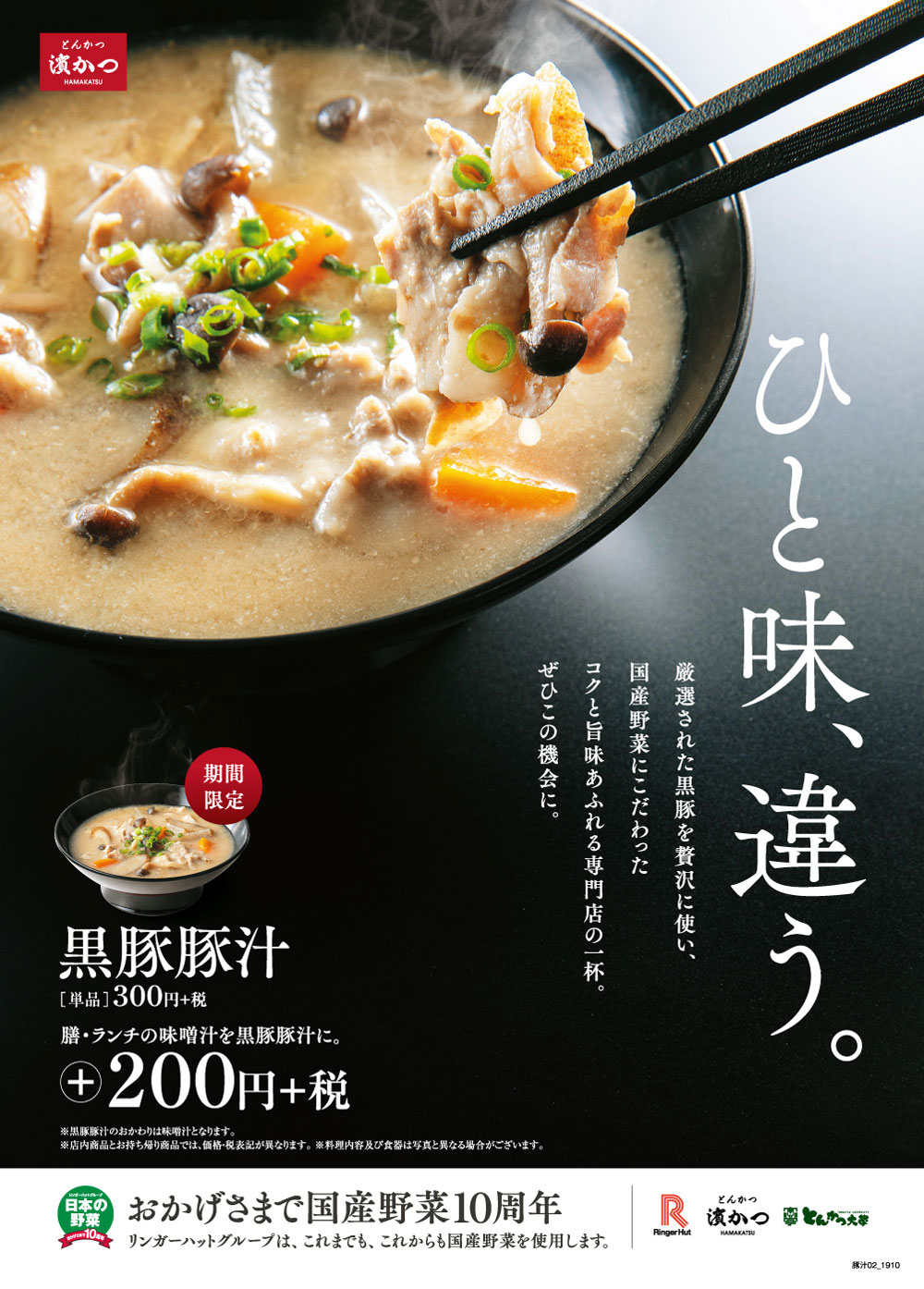 厳選された黒豚と国産野菜にこだわった「黒豚豚汁」10月1日より期間限定販売！