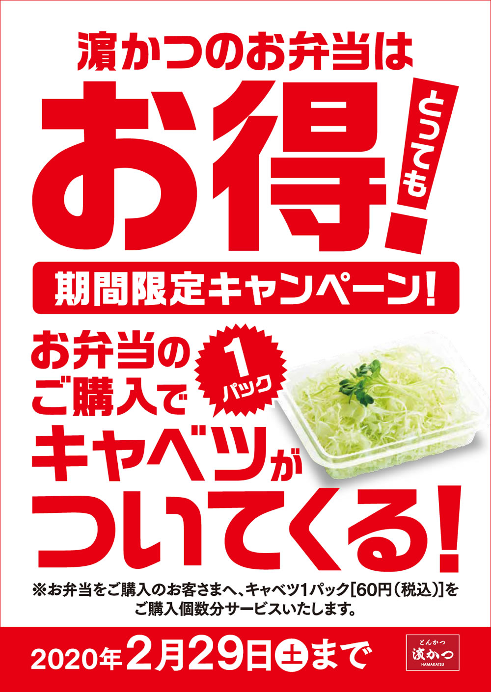 【期間限定】2020年2月29日まで！濵かつのお弁当を注文するとキャベツサービス！