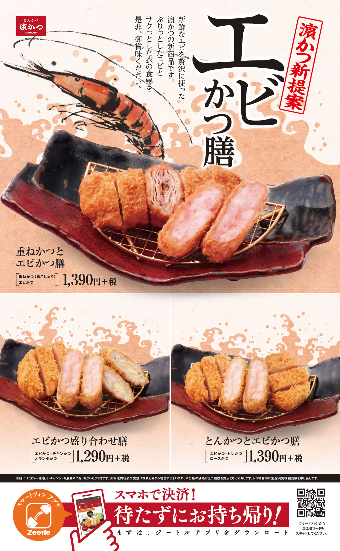 10月1日（木）より、新鮮なエビを贅沢に使った「エビかつ膳」が店舗限定で販売開始！