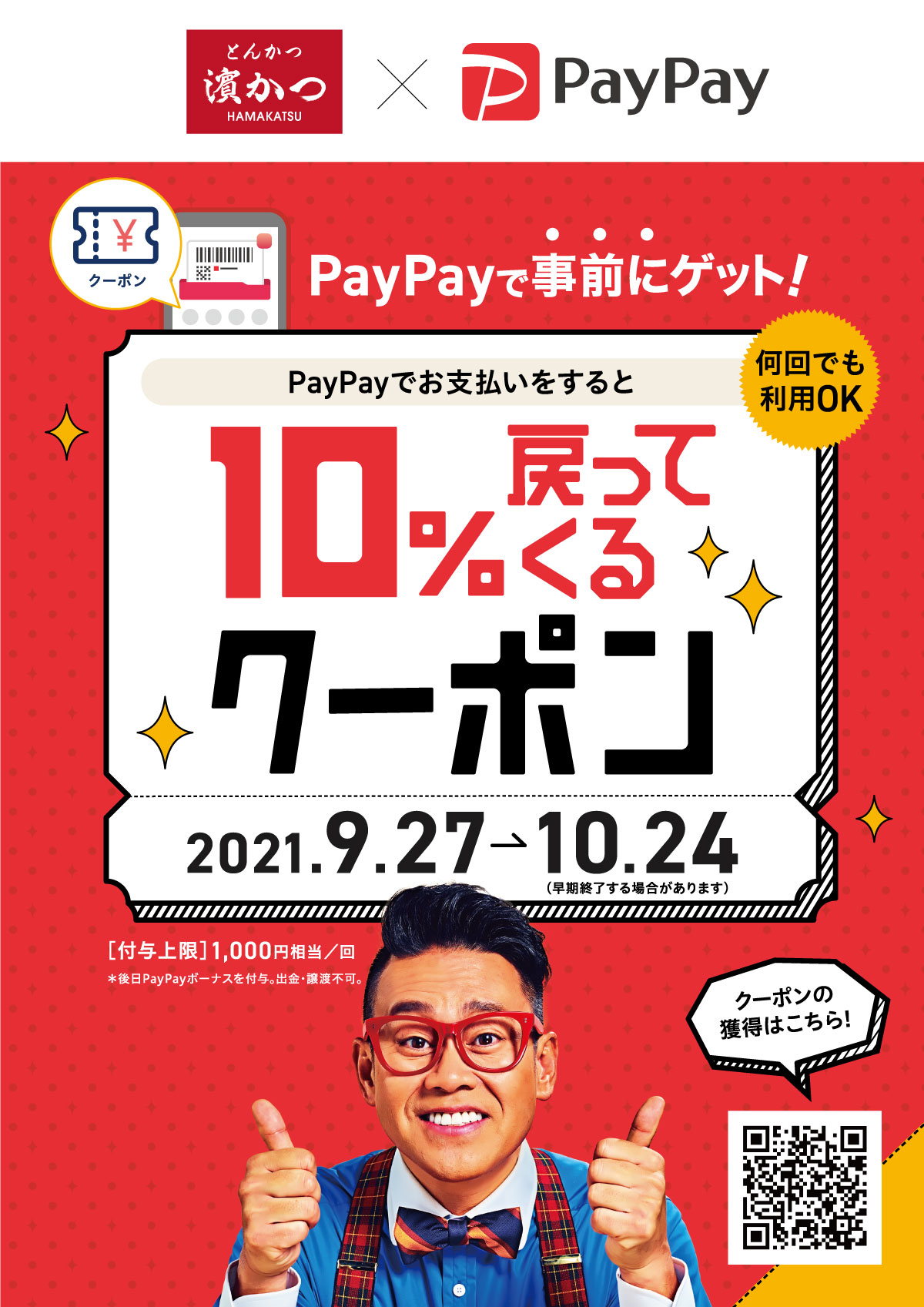 期間中PayPayでお支払いすると10％戻ってくるクーポンをGETしよう！期間：2021年9月27日～10月24日