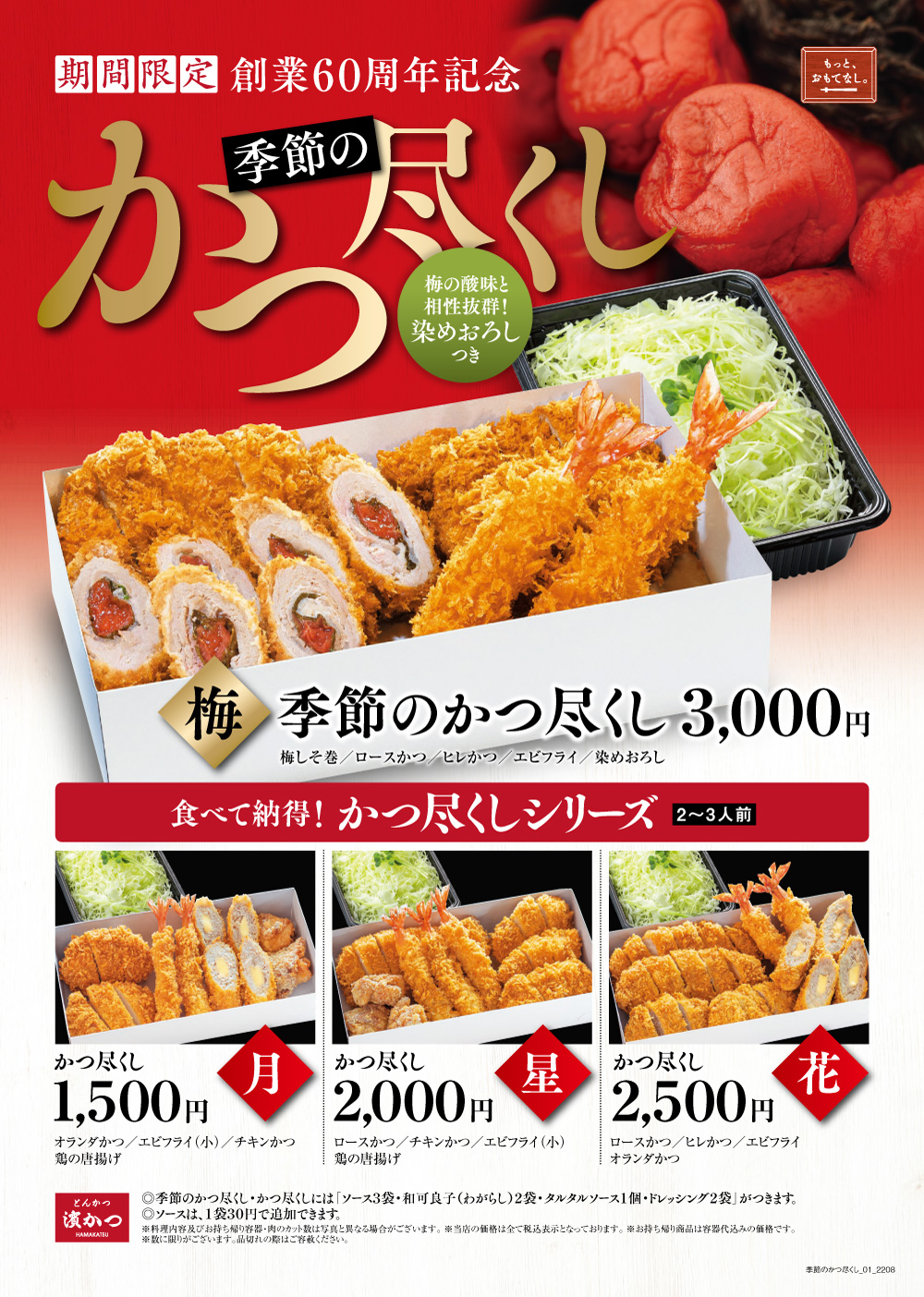 季節のかつ尽くし(梅)3,000円