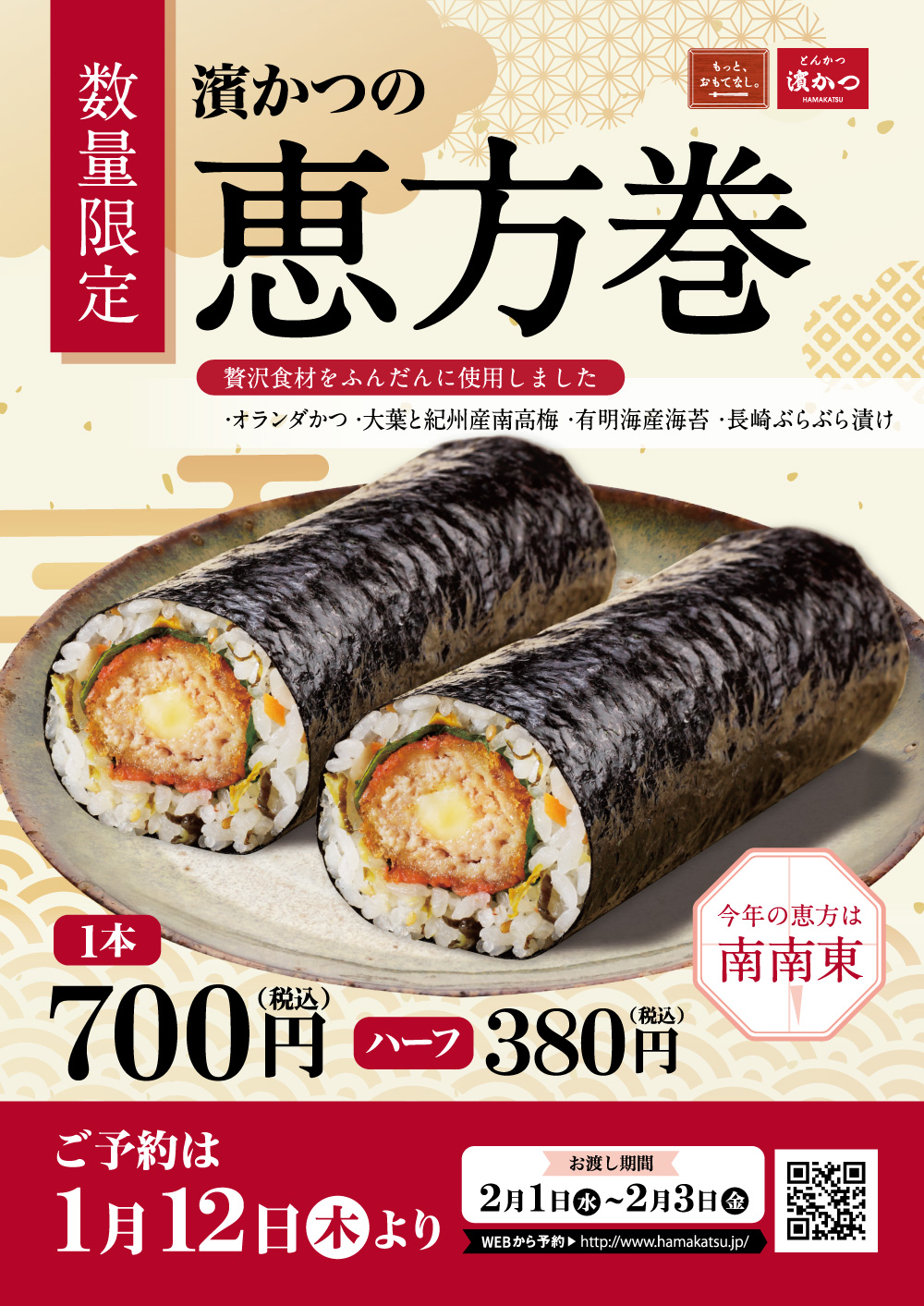 【数量限定】濵かつの「恵方巻」