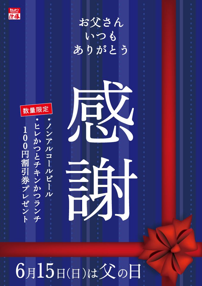 ノンアルコールビール、ランチ商品（ヒレかつとチキンかつランチ）100円割引券プレゼント！