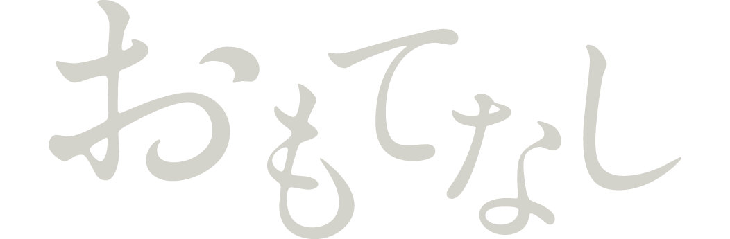 おもてなし