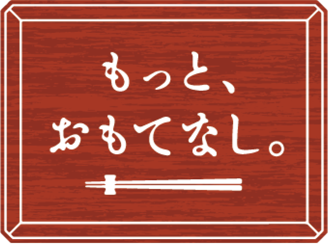 もっと、おもてなし。