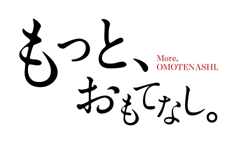 もっと、おもてなし。