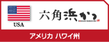 六角浜かつ アメリカ ハワイ州