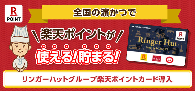 リンガーハットグループ 楽天ポイントカード導入！リンガーハットで楽天ポイントが使える！貯まる！